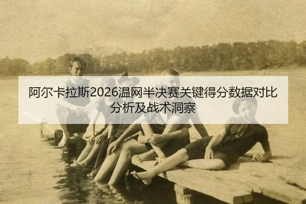 a-er-ka-la-si-wen-wang-ban-jue-sai-guan-jian-de-fen-shu-ju-dui-bi-fen-xi-ji-zhan-shu-dong-cha-2-459.jpg