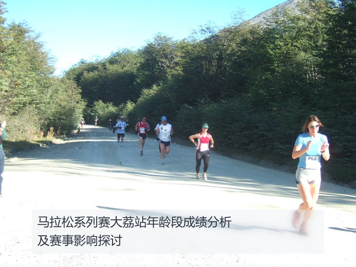 马拉松系列赛大荔站年龄段成绩分析及赛事影响探讨