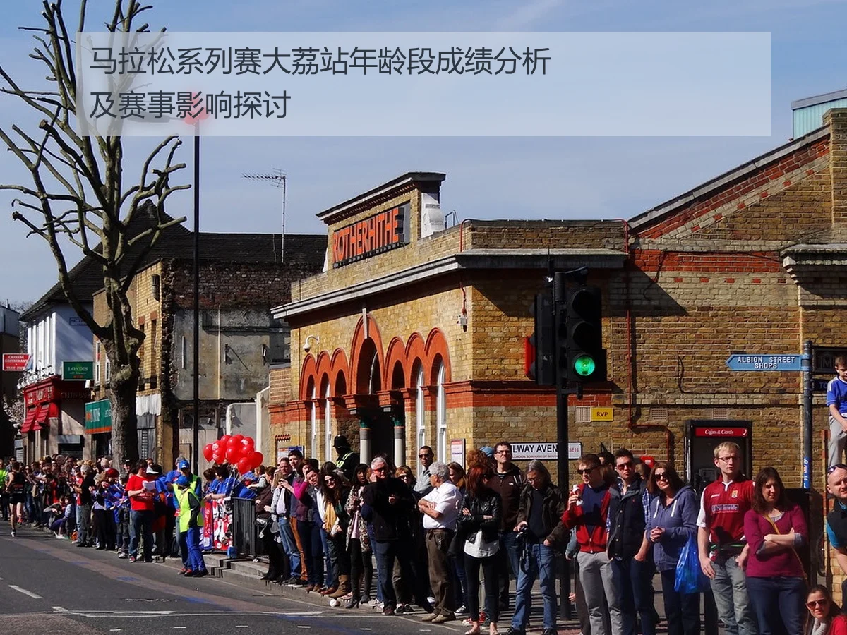 马拉松系列赛大荔站年龄段成绩分析及赛事影响探讨